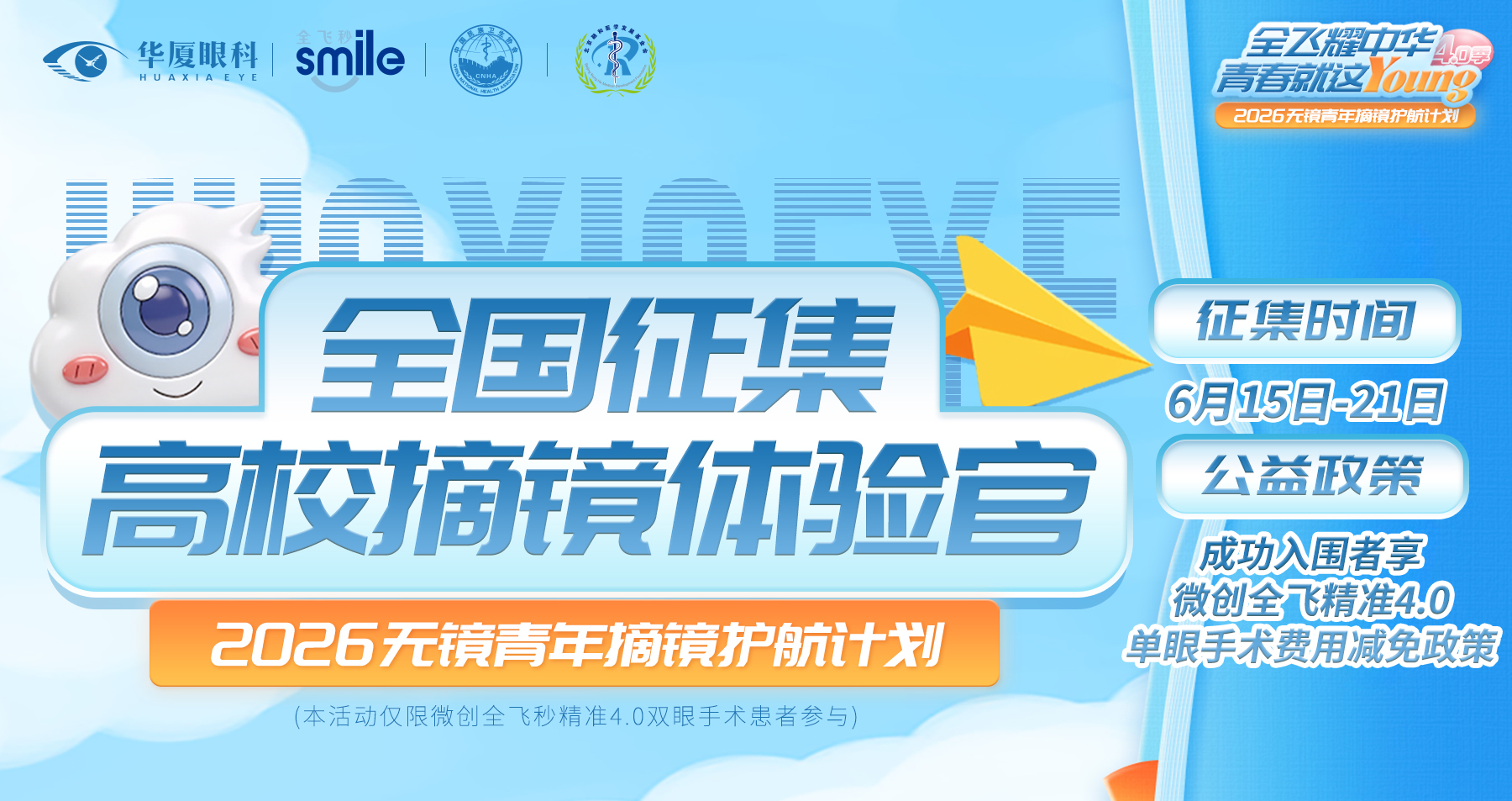 2026无镜青年摘镜护航计划